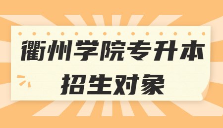 衢州學院專升本招生對象.jpg