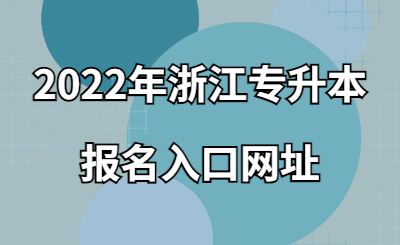 2022年浙江專升本報名入口網(wǎng)址.jpg