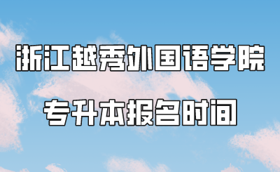 浙江越秀外國(guó)語(yǔ)學(xué)院專升本報(bào)名時(shí)間.png