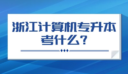 浙江計算機專升本考什么_.jpg