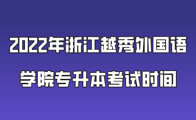 2022年浙江越秀外國(guó)語(yǔ)學(xué)院專升本考試時(shí)間.png