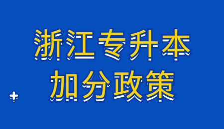 浙江專升本加分政策.jpg