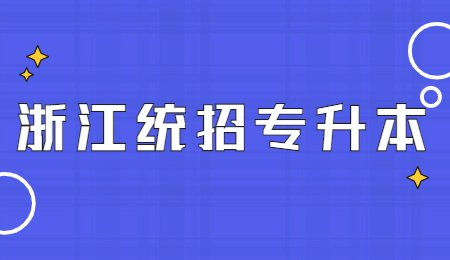浙江統(tǒng)招專升本.jpg