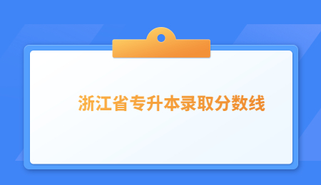 浙江省專升本錄取分數線.jpg