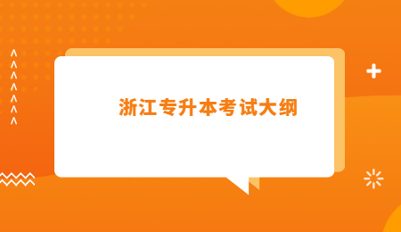 浙江專升本考試大綱 (1).jpg