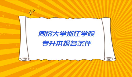 同濟大學浙江學院專升本報名條件.png