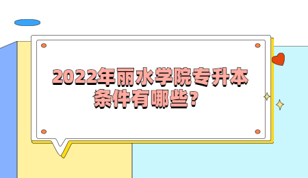 2022年麗水學(xué)院專升本條件有哪些?.jpg