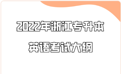 2022年浙江專升本英語(yǔ)考試大綱.png