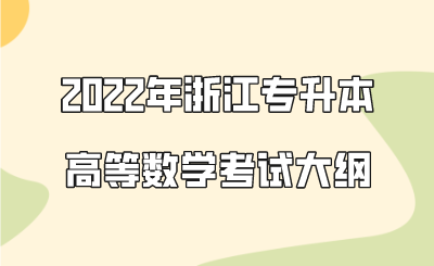 2022年浙江專升本高等數學考試大綱.png
