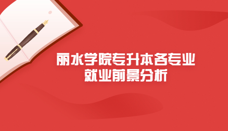 麗水學院專升本各專業就業前景分析.jpg