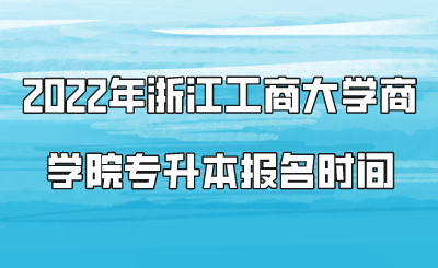 2022年浙江工商大學(xué)商學(xué)院專升本報名時間.png