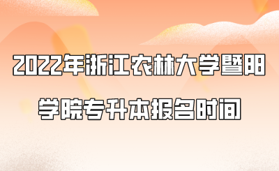 2022年浙江農(nóng)林大學(xué)暨陽學(xué)院專升本報名時間.png