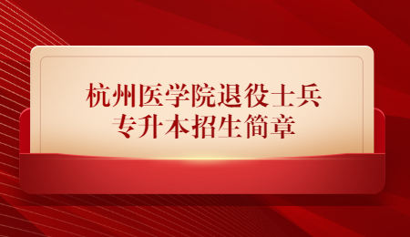 杭州醫學院退役士兵專升本招生簡章.jpg