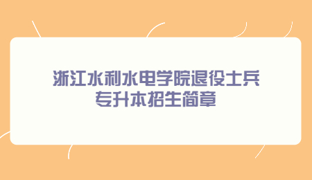 浙江水利水電學(xué)院退役士兵專升本招生簡章.jpg