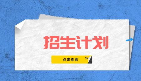 招生計劃 (1).jpg