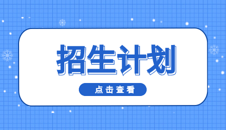 招生計劃 (8).jpg