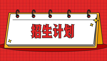 招生計劃 (6).jpg