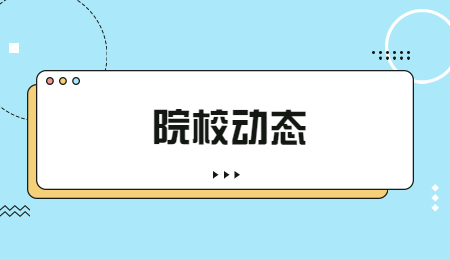 院校動態 (1).jpg