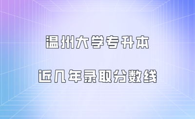 溫州大學專升本近幾年錄取分數(shù)線.png