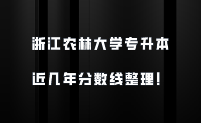 浙江農林大學專升本近幾年分數線整理!.png
