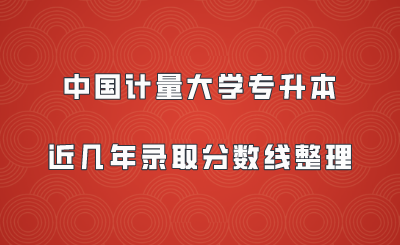 中國計(jì)量大學(xué)專升本近幾年錄取分?jǐn)?shù)線整理.png