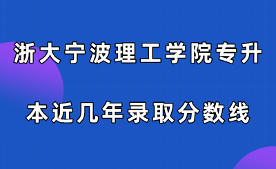 浙大寧波理工學(xué)院專(zhuān)升本近幾年錄取分?jǐn)?shù)線(xiàn).png