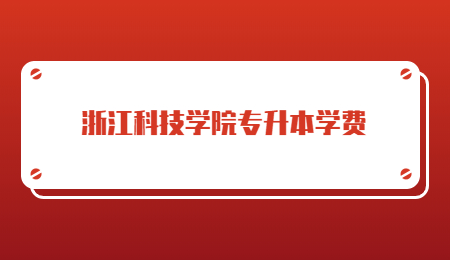 浙江科技學(xué)院專升本學(xué)費(fèi).jpg