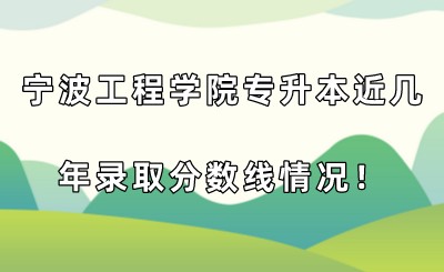 寧波工程學院專升本近幾年錄取分數線情況！.jpeg