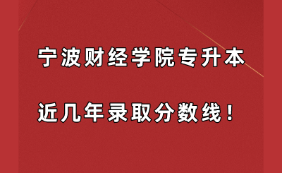 寧波財經學院專升本近幾年錄取分數線!.png