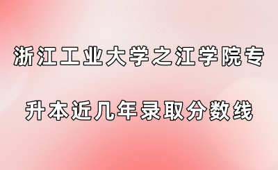 浙江工業(yè)大學(xué)之江學(xué)院專升本近幾年錄取分數(shù)線查看！.png