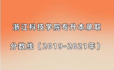 浙江科技學院專升本錄取分數線(2019-2021年).png