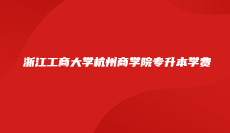 浙江工商大學杭州商學院專升本學費.jpg
