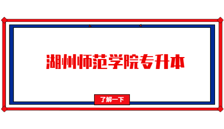 湖州師范學(xué)院專升本.jpg