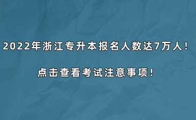 2022年浙江專升本報名人數(shù)達7萬人!點擊查看考試注意事項!.png