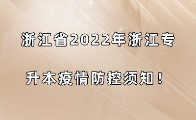 浙江省2022年浙江專升本疫情防控須知!.png