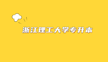 浙江理工大學專升本.jpg