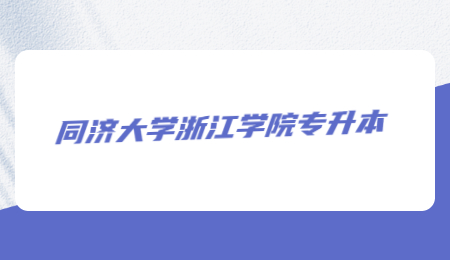 同濟大學浙江學院專升本.jpg