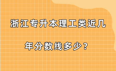 浙江專升本理工類近幾年分數線多少?.png