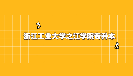 浙江工業(yè)大學(xué)之江學(xué)院專升本.jpg