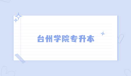 臺(tái)州學(xué)院專升本.jpg