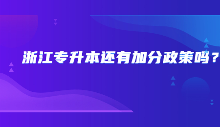 浙江專升本還有加分政策嗎?.jpg