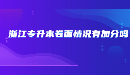 浙江專升本卷面情況有加分嗎?.jpg