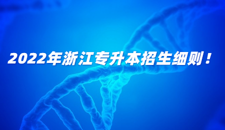 2022年浙江專升本招生細則!.jpg
