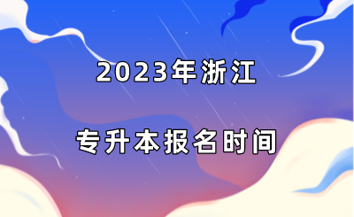 2023年浙江專升本報名時間.png