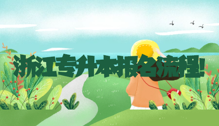 浙江專升本報名流程！.jpg