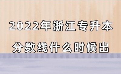 2022年浙江專升本分數線什么時候出?.jpeg