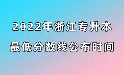 2022年浙江專升本最低分數線公布時間.png