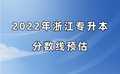 2022年浙江專升本分數線預估.png
