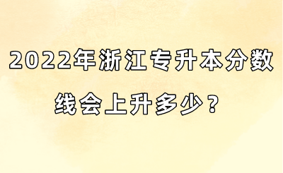 2022年浙江專升本分數線會上升多少?.png