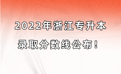 2022年浙江專升本錄取分數線公布！.png